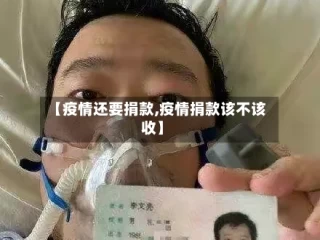 【疫情还要捐款,疫情捐款该不该收】