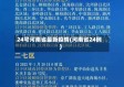 24号河南省最新疫情(河南省24例)