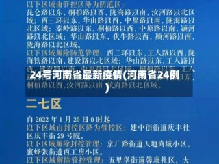 24号河南省最新疫情(河南省24例)