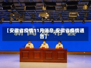 【安徽省疫情11月消息,安徽省疫情通告】