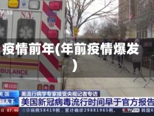 疫情前年(年前疫情爆发)