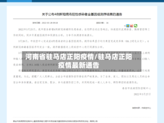 河南省驻马店正阳疫情/驻马店正阳疫情最新通告