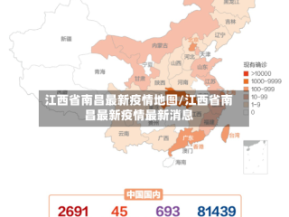 江西省南昌最新疫情地图/江西省南昌最新疫情最新消息