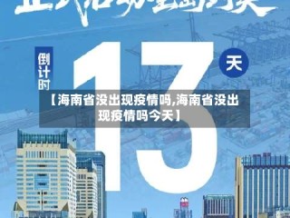 【海南省没出现疫情吗,海南省没出现疫情吗今天】