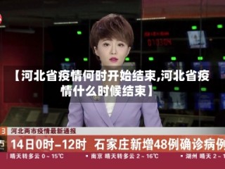 【河北省疫情何时开始结束,河北省疫情什么时候结束】