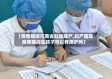 【疫情期间河南省妇幼顺产,妇产医院疫情期间生孩子可以有陪护吗】