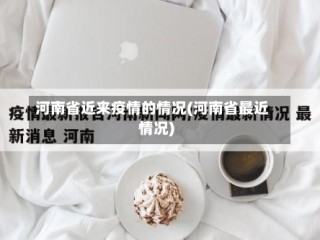 河南省近来疫情的情况(河南省最近情况)