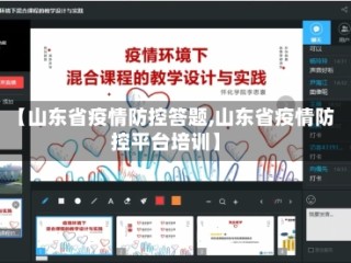 【山东省疫情防控答题,山东省疫情防控平台培训】