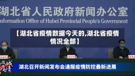 【湖北省疫情数据今天的,湖北省疫情情况全部】