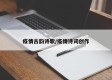 疫情古韵诗歌/疫情诗词创作