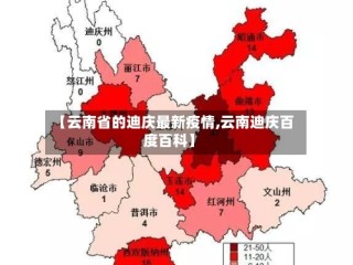 【云南省的迪庆最新疫情,云南迪庆百度百科】