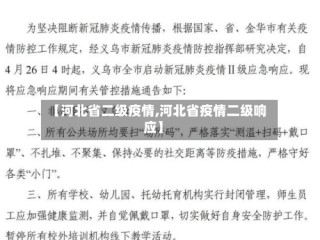 【河北省二级疫情,河北省疫情二级响应】