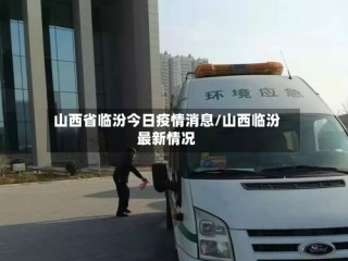 山西省临汾今日疫情消息/山西临汾最新情况