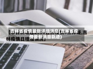 吉林省疫情最新详细消息(吉林省疫情最新消息轨迹)
