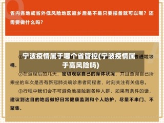 宁波疫情属于哪个省管控(宁波疫情属于高风险吗)