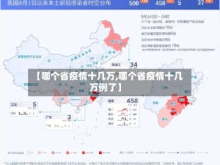 【哪个省疫情十几万,哪个省疫情十几万例了】