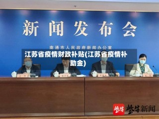 江苏省疫情财政补贴(江苏省疫情补助金)