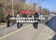 江苏省社区疫情补贴政策/江苏省社区疫情补贴政策查询