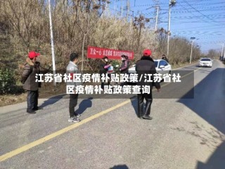 江苏省社区疫情补贴政策/江苏省社区疫情补贴政策查询
