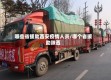 哪些省援助西安疫情人员/哪个省援助陕西