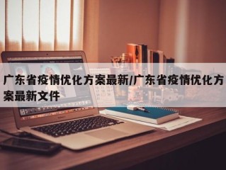 广东省疫情优化方案最新/广东省疫情优化方案最新文件