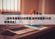 【吉林省最新16日疫情,吉林省最新16日疫情消息】