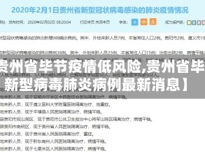 【贵州省毕节疫情低风险,贵州省毕节新型病毒肺炎病例最新消息】