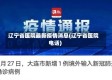 辽宁省医院最新疫情消息(辽宁省医院电话)