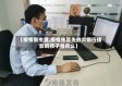 【疫情新生意,疫情生意失败欠银行钱影响孩子当兵么】