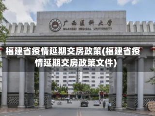 福建省疫情延期交房政策(福建省疫情延期交房政策文件)