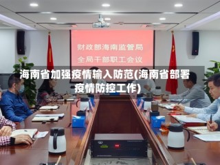 海南省加强疫情输入防范(海南省部署疫情防控工作)