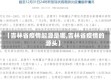 【吉林省疫情起源是哪,吉林省疫情的源头】