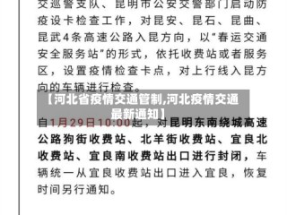 【河北省疫情交通管制,河北疫情交通最新通知】