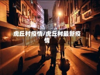 虎丘村疫情/虎丘村最新疫情