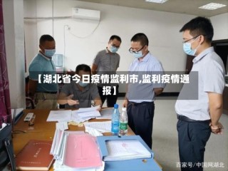 【湖北省今日疫情监利市,监利疫情通报】