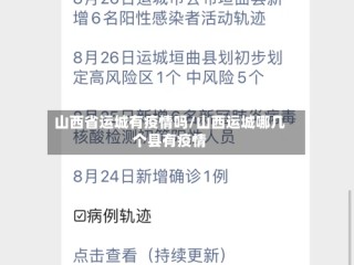 山西省运城有疫情吗/山西运城哪几个县有疫情