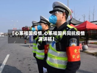 【心系祖国疫情,心系祖国共同抗疫情演讲稿】