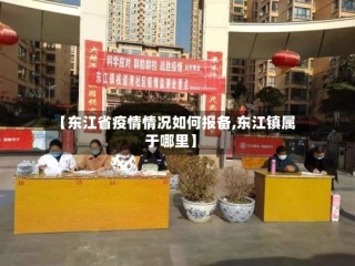 【东江省疫情情况如何报备,东江镇属于哪里】