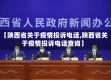 【陕西省关于疫情投诉电话,陕西省关于疫情投诉电话查询】