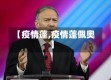 【疫情蓬,疫情蓬佩奥】