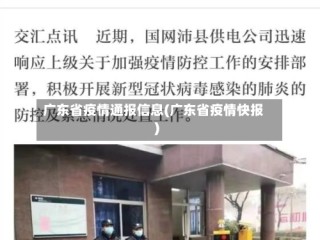 广东省疫情通报信息(广东省疫情快报)