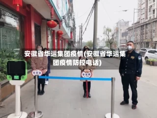 安徽省华运集团疫情(安徽省华运集团疫情防控电话)