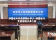陕西省今天疫情确诊多少/陕西省今天疫情确诊多少例