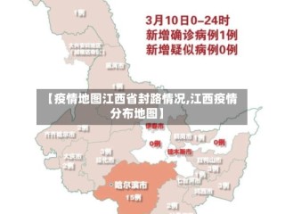【疫情地图江西省封路情况,江西疫情分布地图】