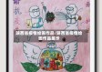 陕西省疫情绘画作品/陕西省疫情绘画作品展示