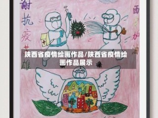 陕西省疫情绘画作品/陕西省疫情绘画作品展示