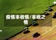 疫情丰收情/丰收之情
