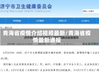 青海省疫情介绍视频最新/青海省疫情最新通报