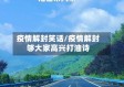 疫情解封笑话/疫情解封够大家高兴打油诗