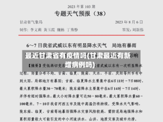 最近甘肃省有疫情吗(甘肃最近有新增病例吗)